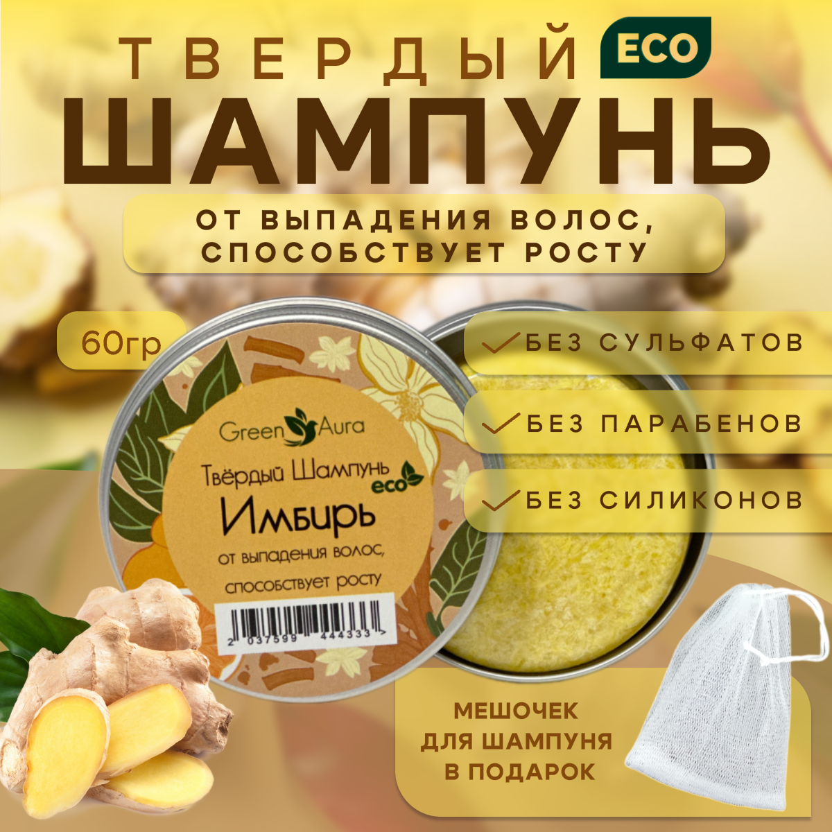 Твердый шампунь Green Aura Имбирь для роста волос 60г 490₽