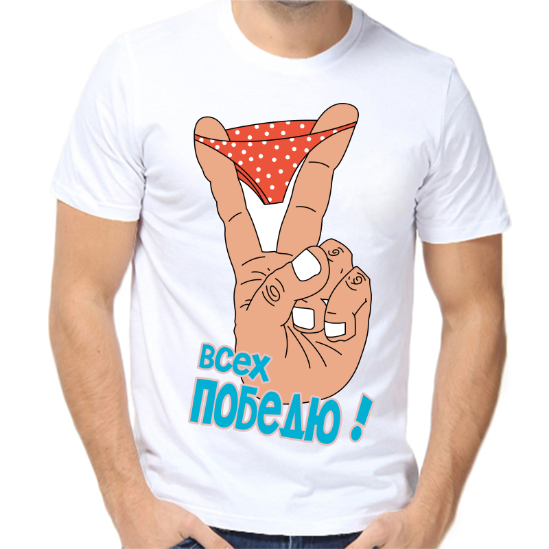 

Футболка мужская белая 48 р-р всех победю, Белый, fm_vseh_pobedyu
