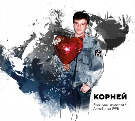 

КОРНЕЙ - Рязанская Акустика / Актюбинск 1998