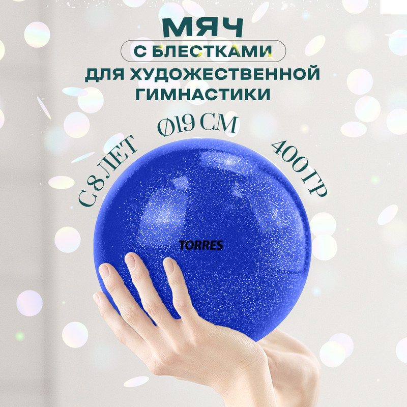

Мяч для художественной гимнастики Torres AGP-19-02, D 19 см, ПВХ, синий с блестками