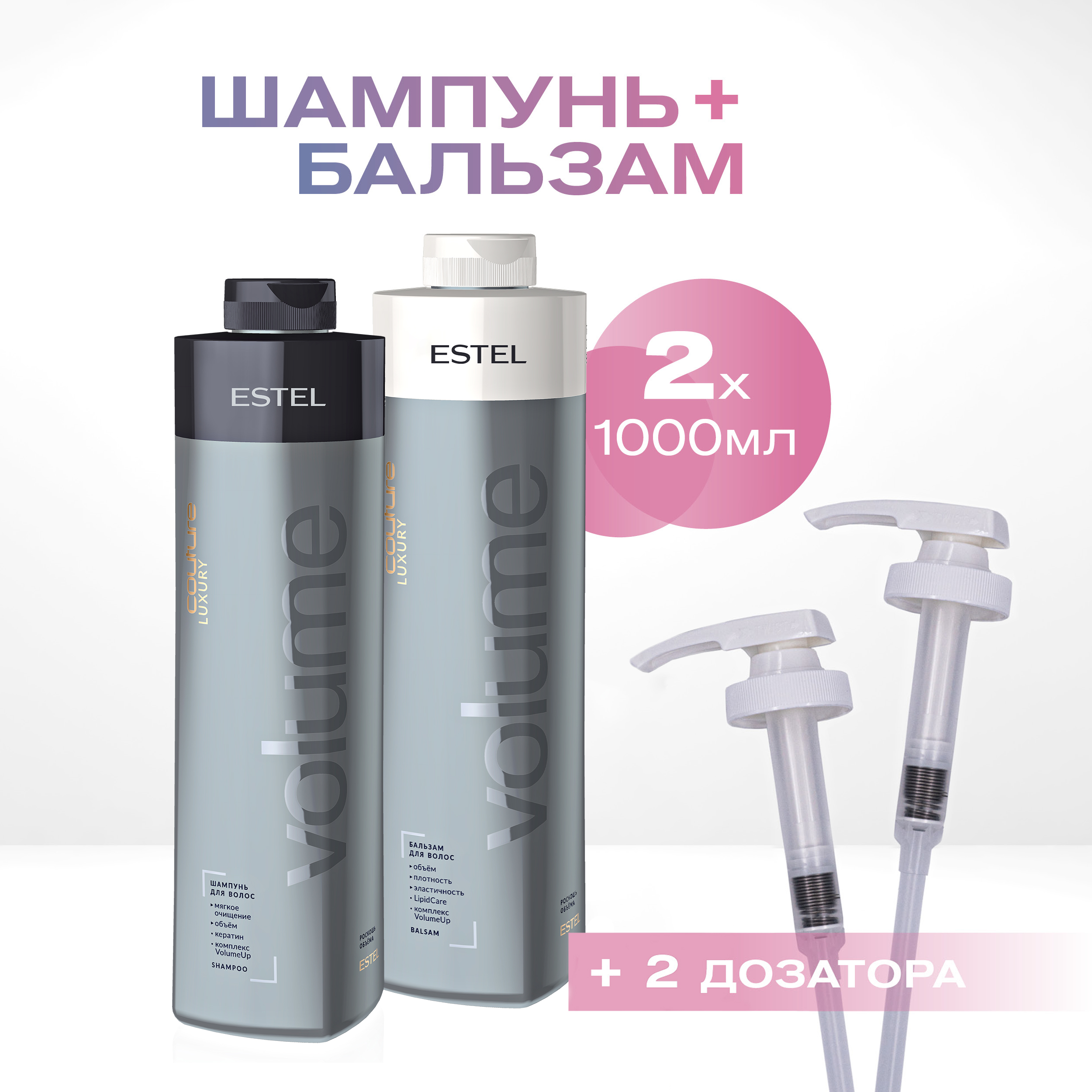

Косметический набор для объема волос Estel Professional с дозаторами 1000 и 1000 мл