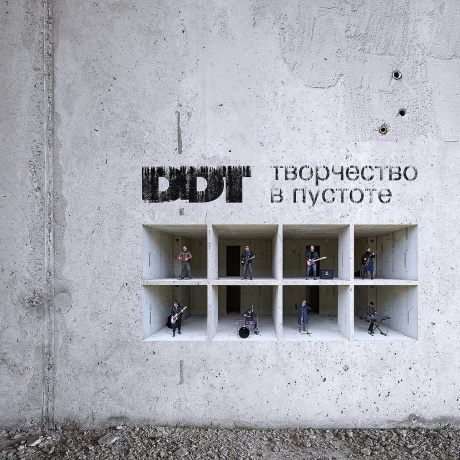 

ДДТ - Творчество В Пустоте