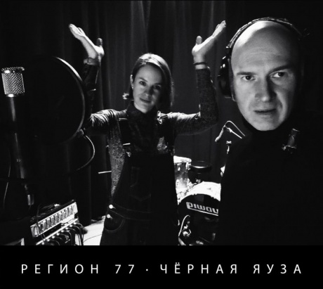 РЕГИОН 77 - Чёрная Яуза