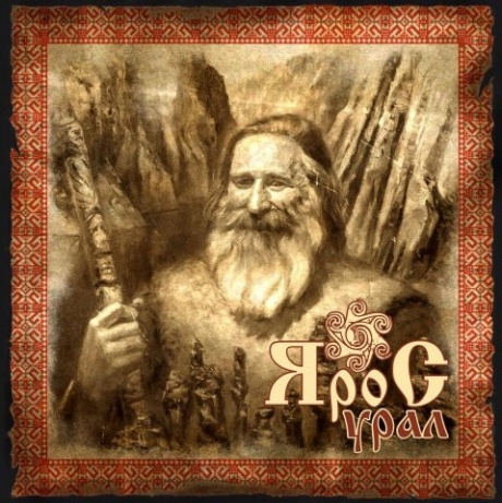 ЯРОС - Урал