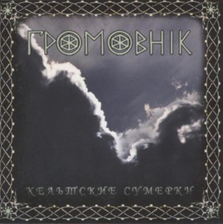 

ГРОМОВНИК - Кельтские Сумерки