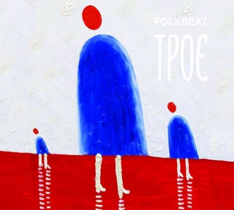 

FOLKBEAT - Трое