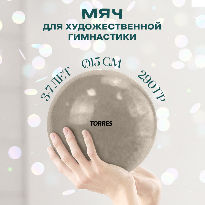 

Мяч для художественной гимнастики, диам. 15 см, ПВХ, жемчужный, арт.AG-15-03, Бежевый
