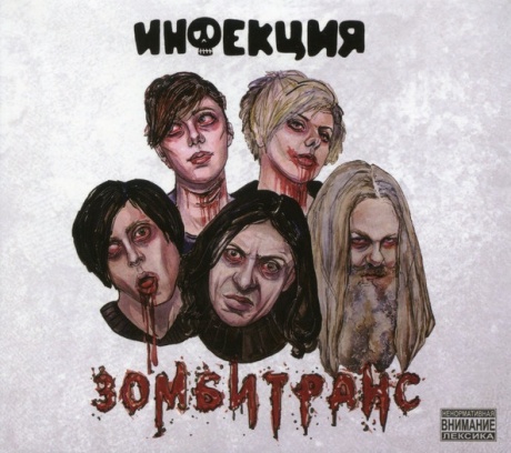 

ИНФЕКЦИЯ - Зомбитранс