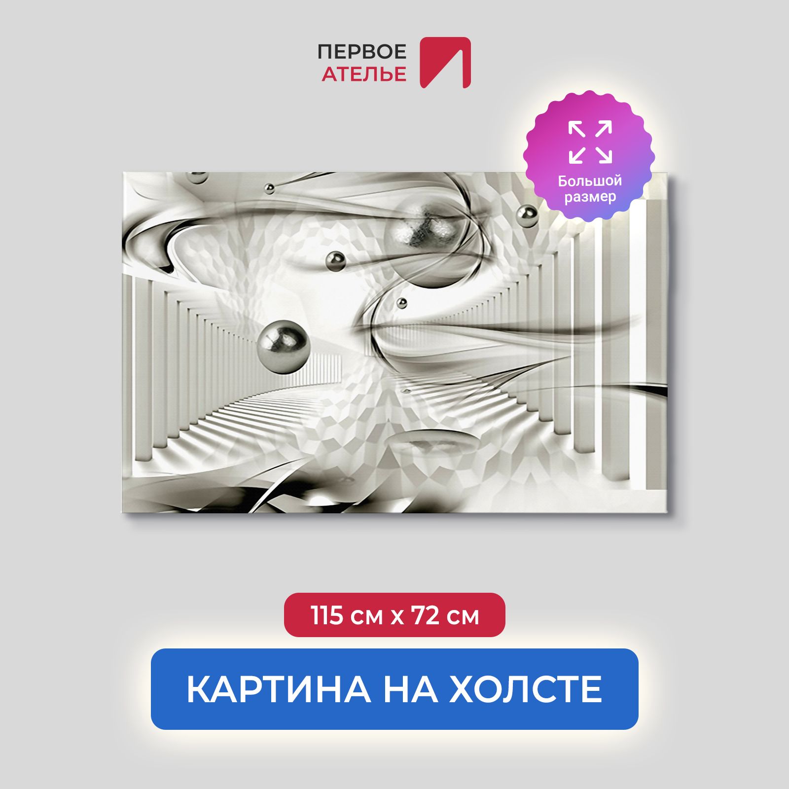 

Картина для интерьера ПЕРВОЕ АТЕЛЬЕ "Шары парящие в тоннеле" 115х72 см, Шары парящие в тоннеле