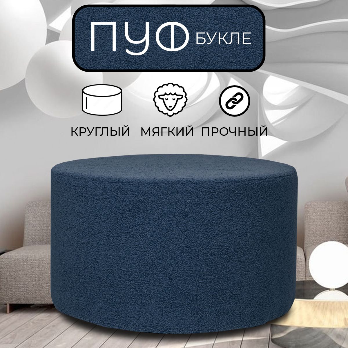 

Пуфик круглый LADY MAY 80х40 см, букле синий, Круг