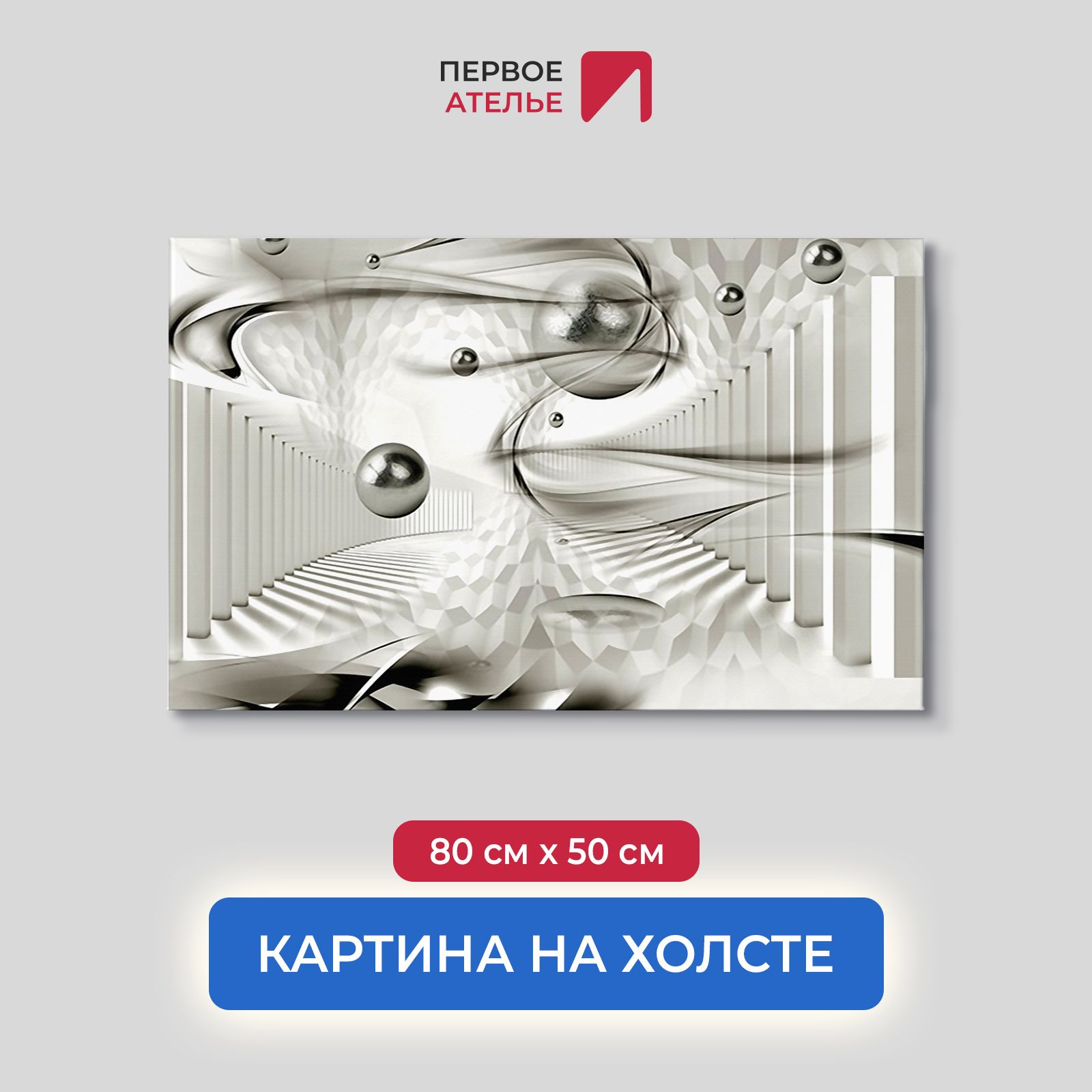 

Картина для интерьера ПЕРВОЕ АТЕЛЬЕ "Шары парящие в тоннеле" 80х50 см, Шары парящие в тоннеле
