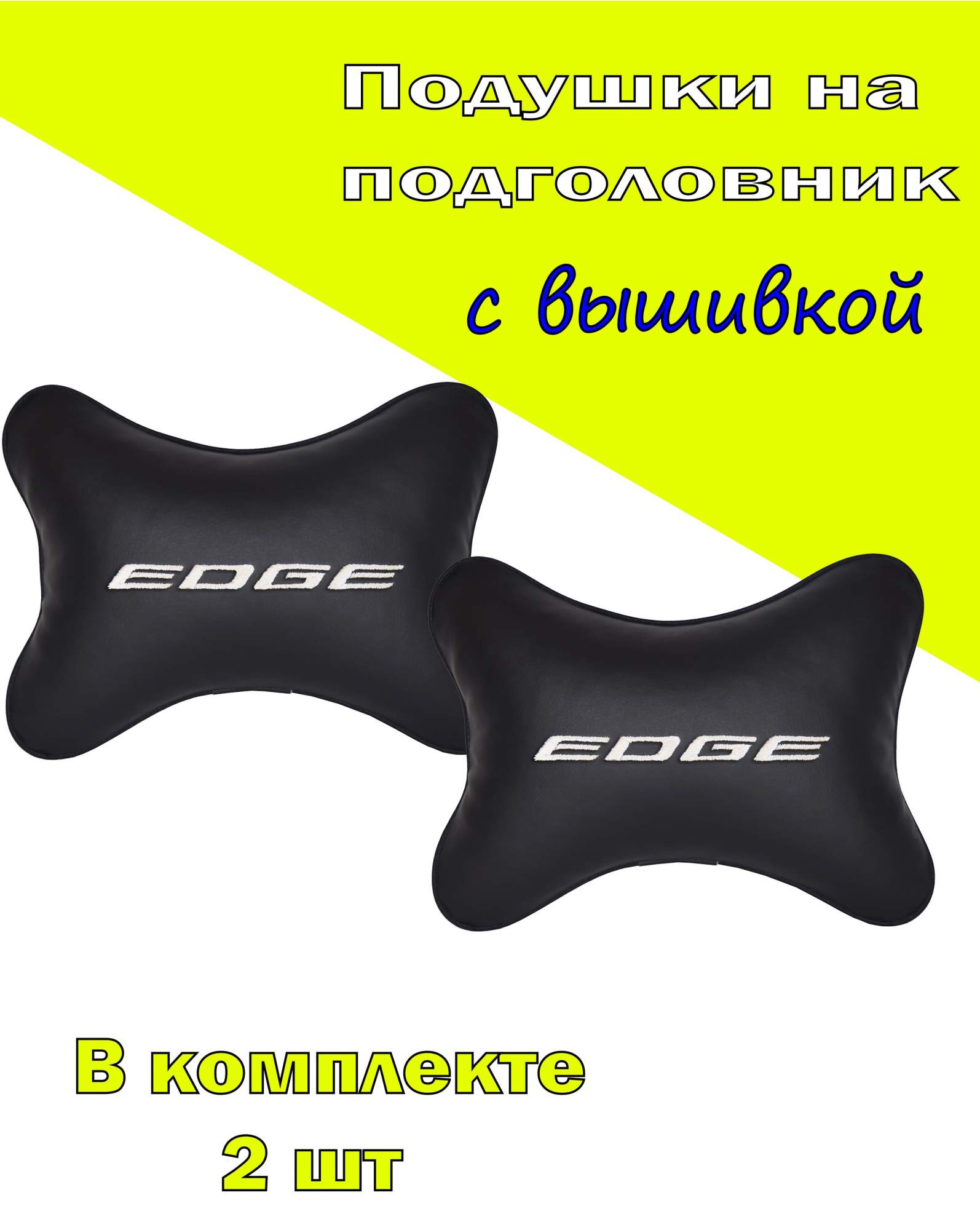 

Подушка на подголовник VITAL TECHNOLOGIES экокожа Black FORD Edge- 2CFR151, Черный, 2CFR151