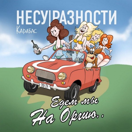

КАРАБАС - Едем Мы На Оргию