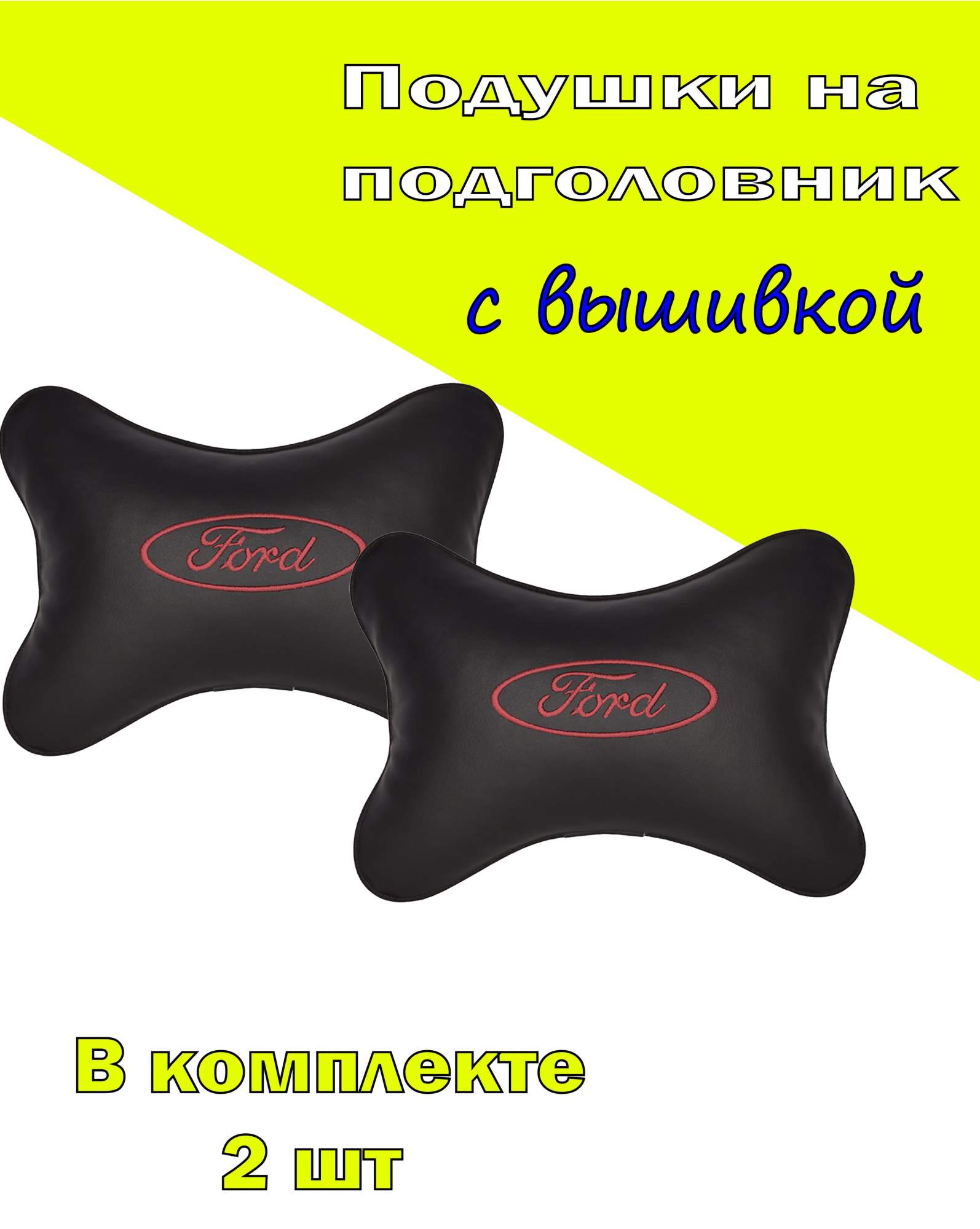 

Подушка на подголовник VITAL TECHNOLOGIES экокожа Black (красная) FORD- 2CFR05, Черный, 2CFR05