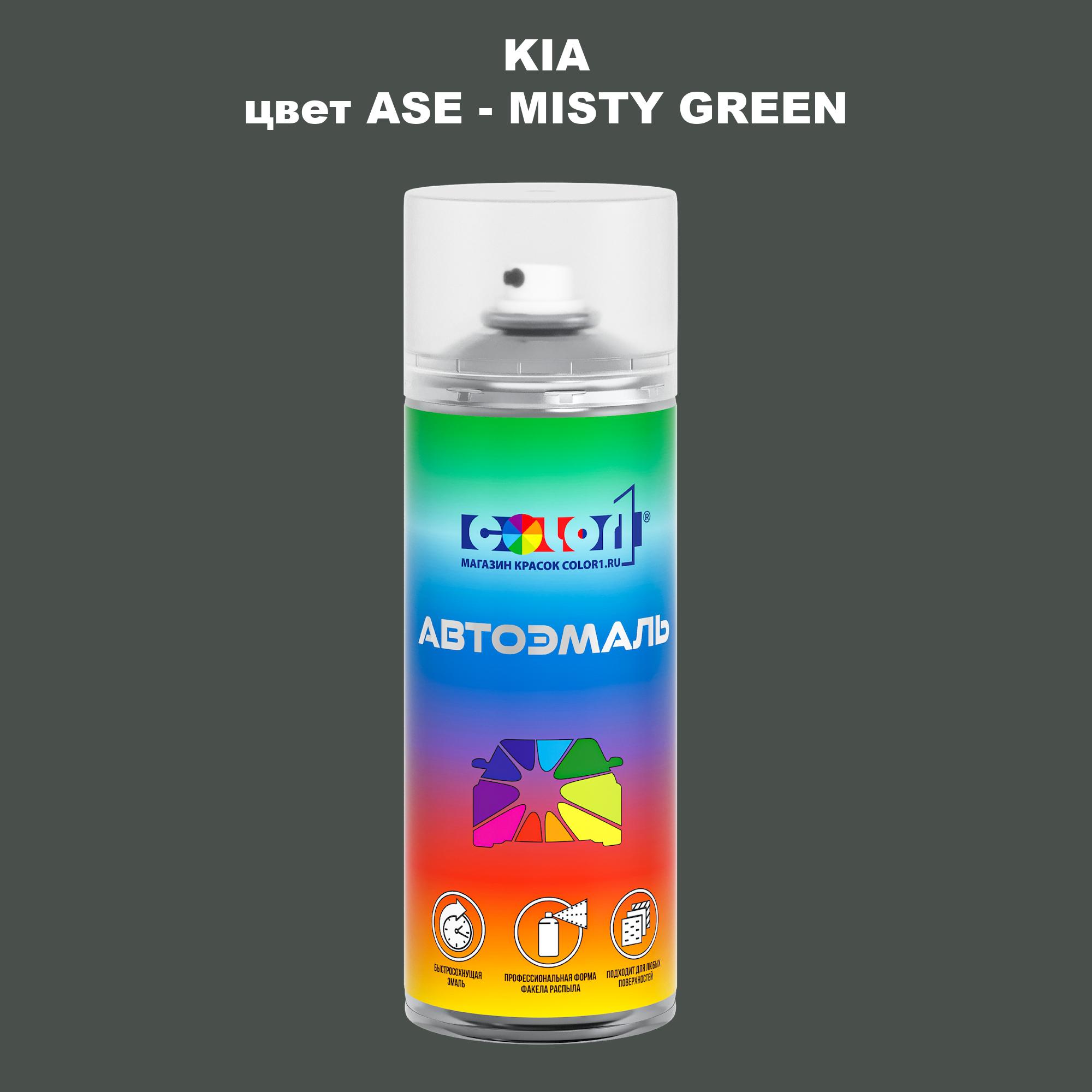 

Аэрозольная краска COLOR1 для KIA, цвет ASE - MISTY GREEN, Прозрачный