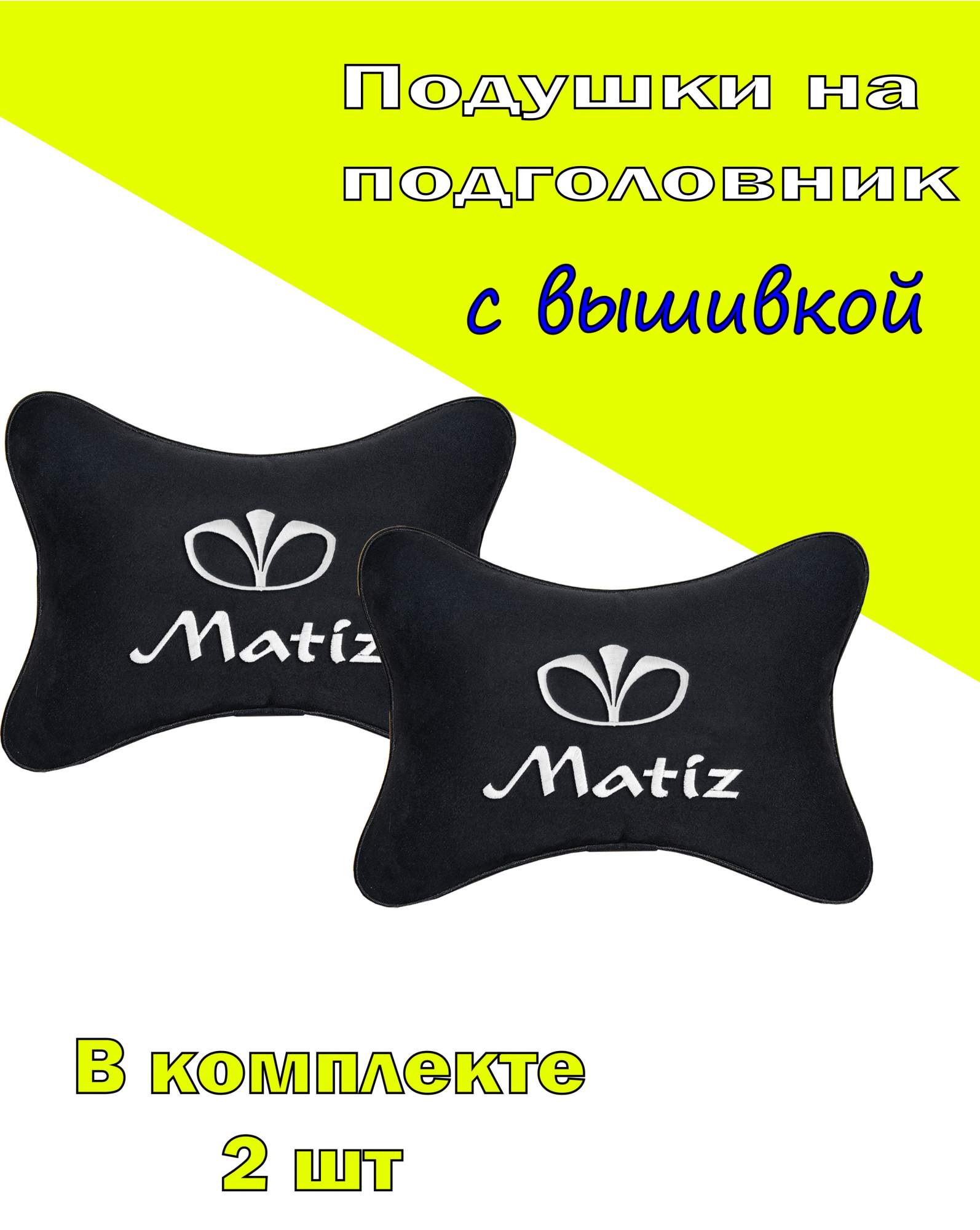 

Подушка на подголовник VITAL TECHNOLOGIES алькантара Black DAEWOO Matiz- 2CDW40, Черный, 2CDW40