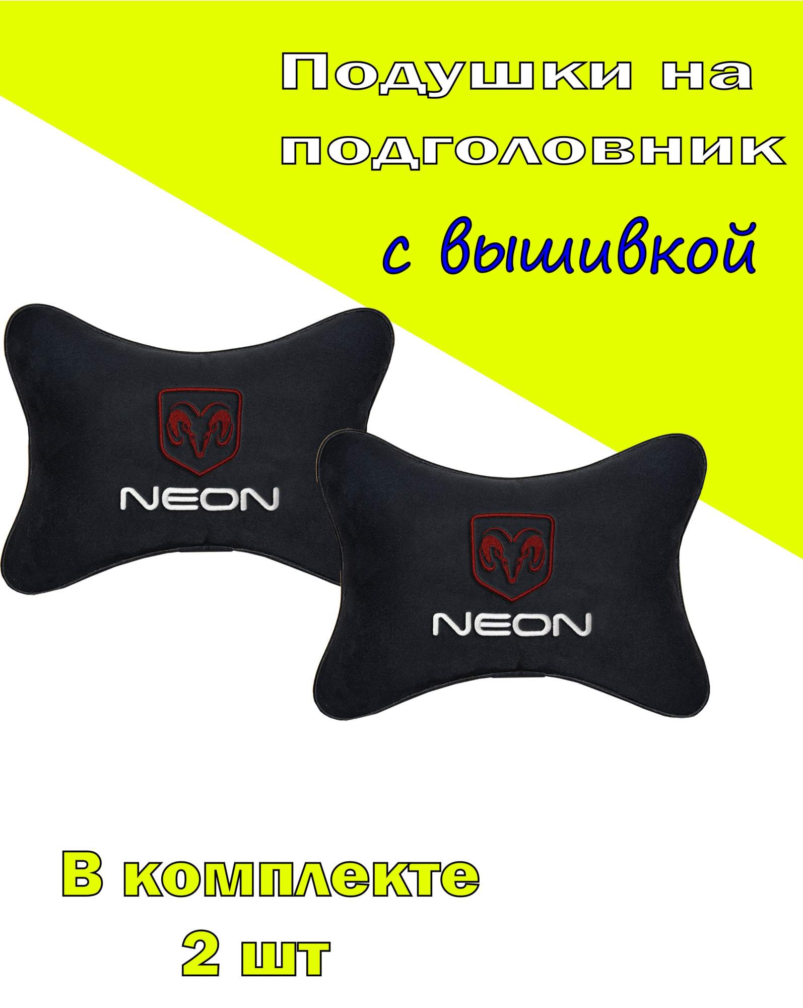 

Подушка на подголовник VITAL TECHNOLOGIES алькантара Black DODGE Neon- 2CDD50, Черный, 2CDD50