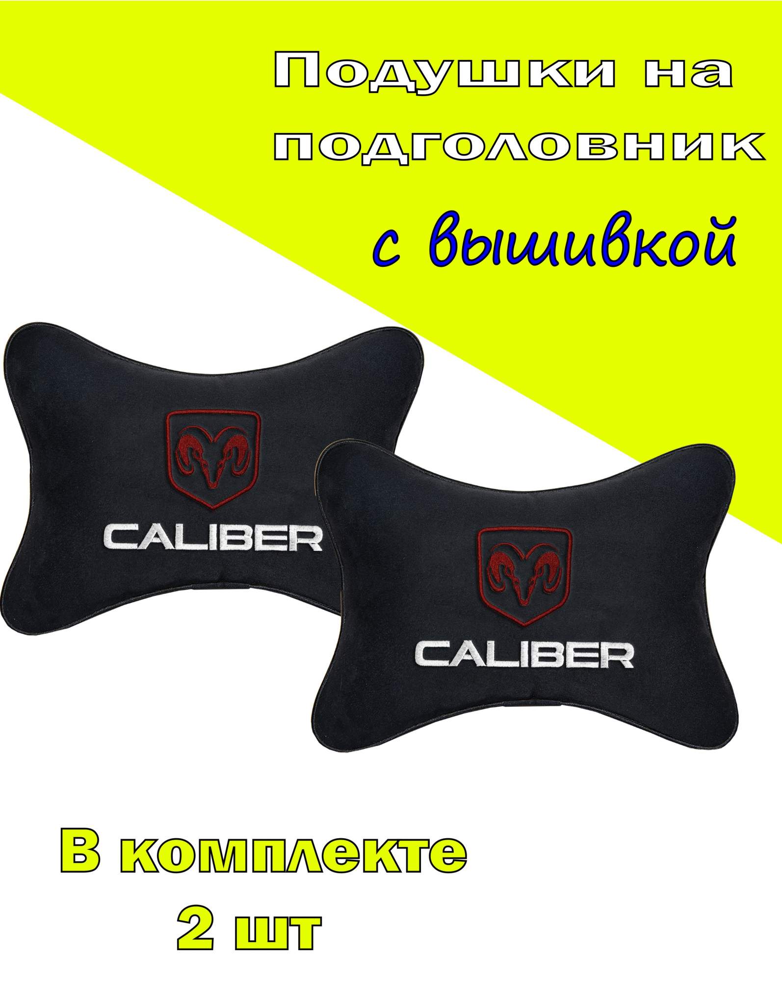 

Подушка на подголовник VITAL TECHNOLOGIES алькантара Black DODGE Caliber- 2CDD18, Черный, 2CDD18