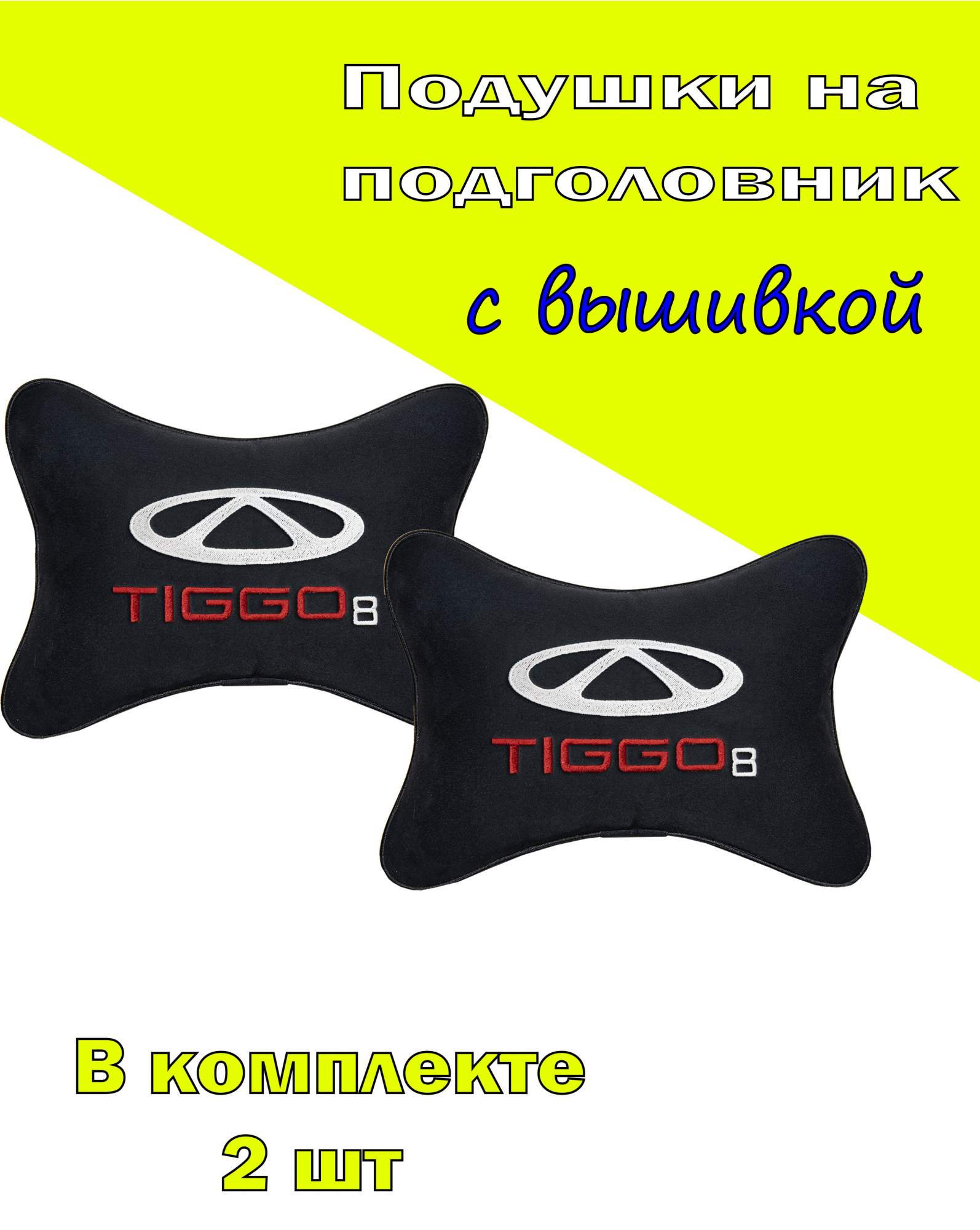 

Подушка на подголовник VITAL TECHNOLOGIES алькантара Black CHERY Tiggo 8- 2CCR52, Черный, 2CCR52