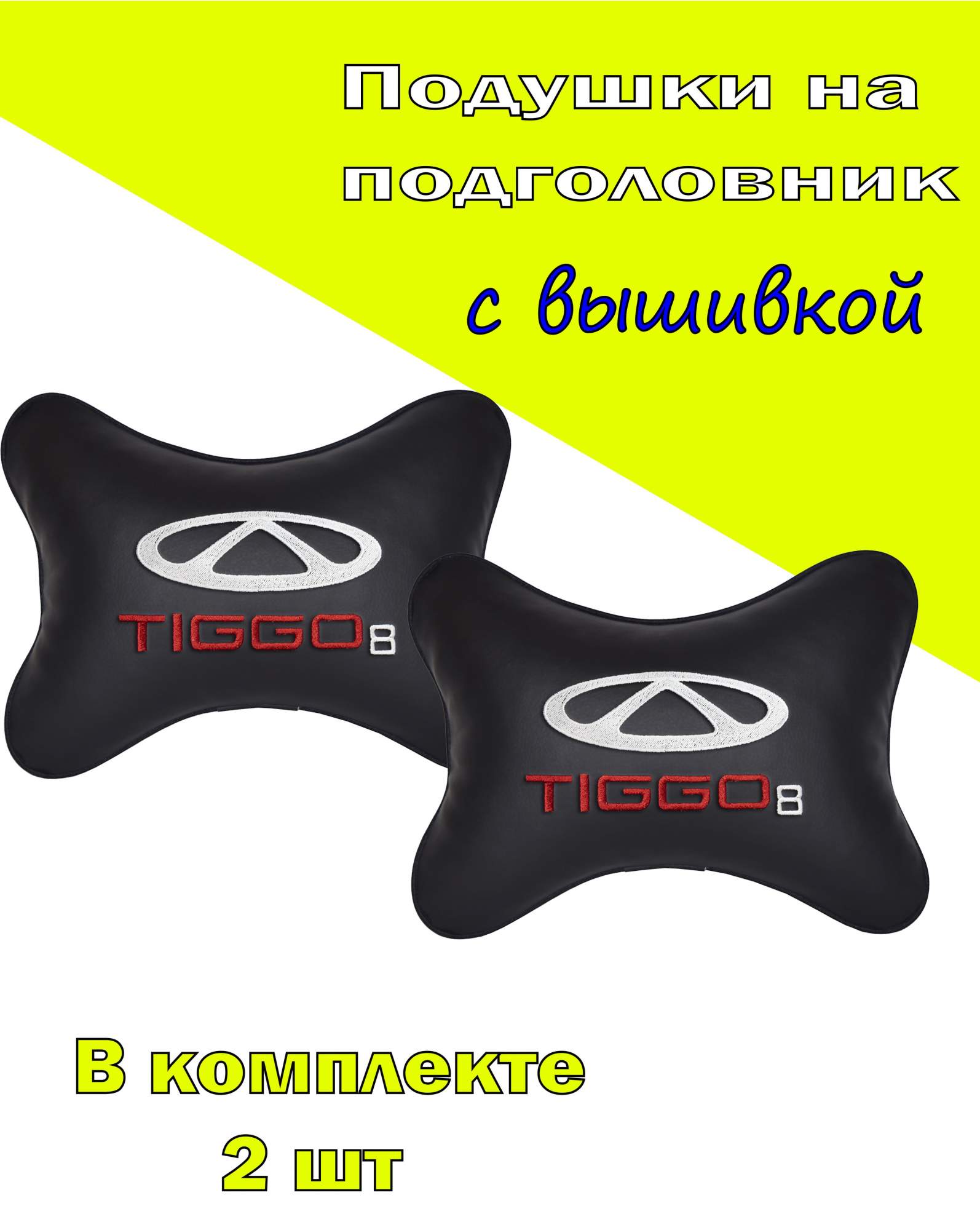 

Подушка на подголовник VITAL TECHNOLOGIES экокожа Black CHERY Tiggo 8- 2CCR46, Черный, 2CCR46