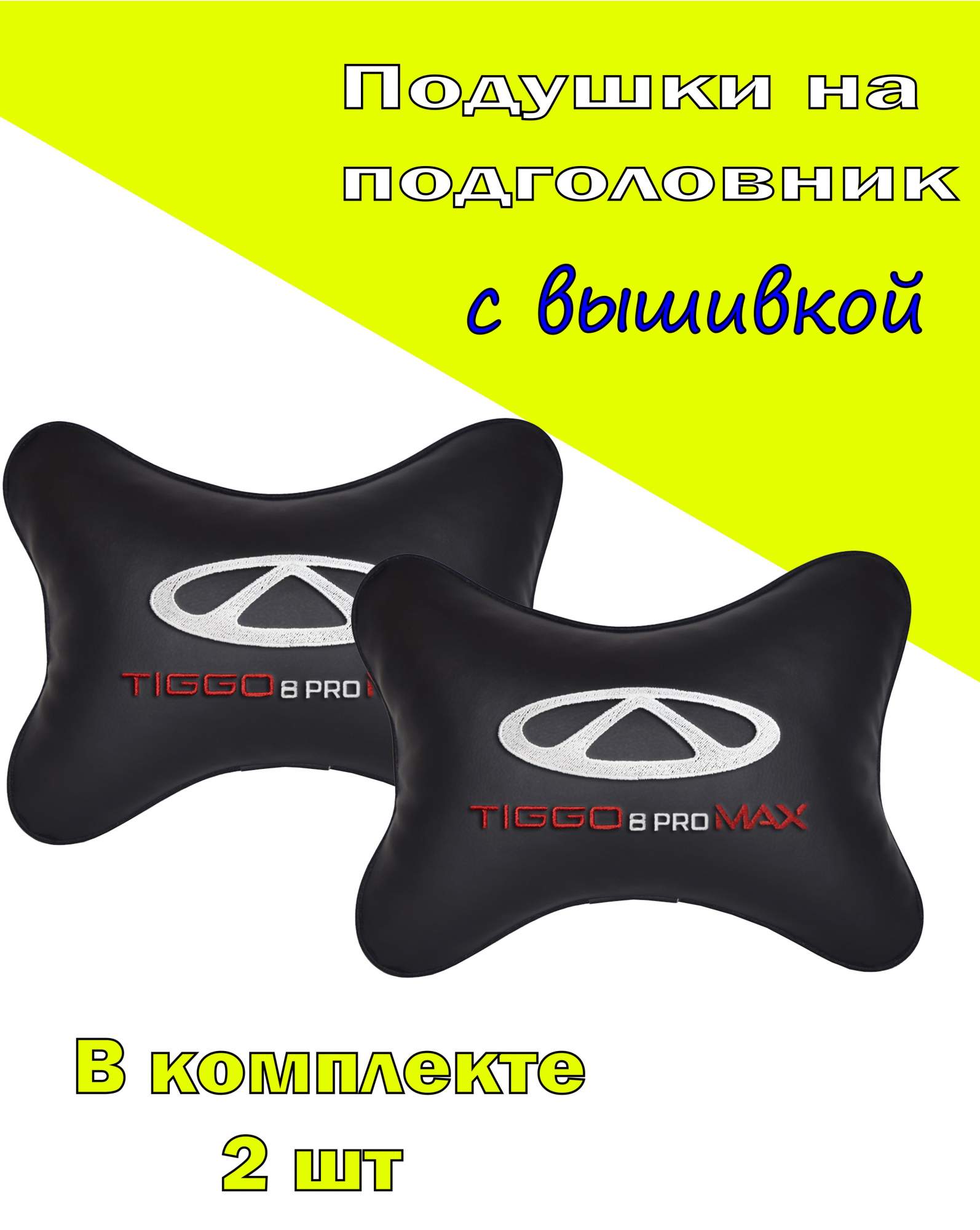 

Подушка на подголовник VITAL TECHNOLOGIES экокожа Black CHERY Tiggo 8 Pro max- 2CCR194, Черный, 2CCR194