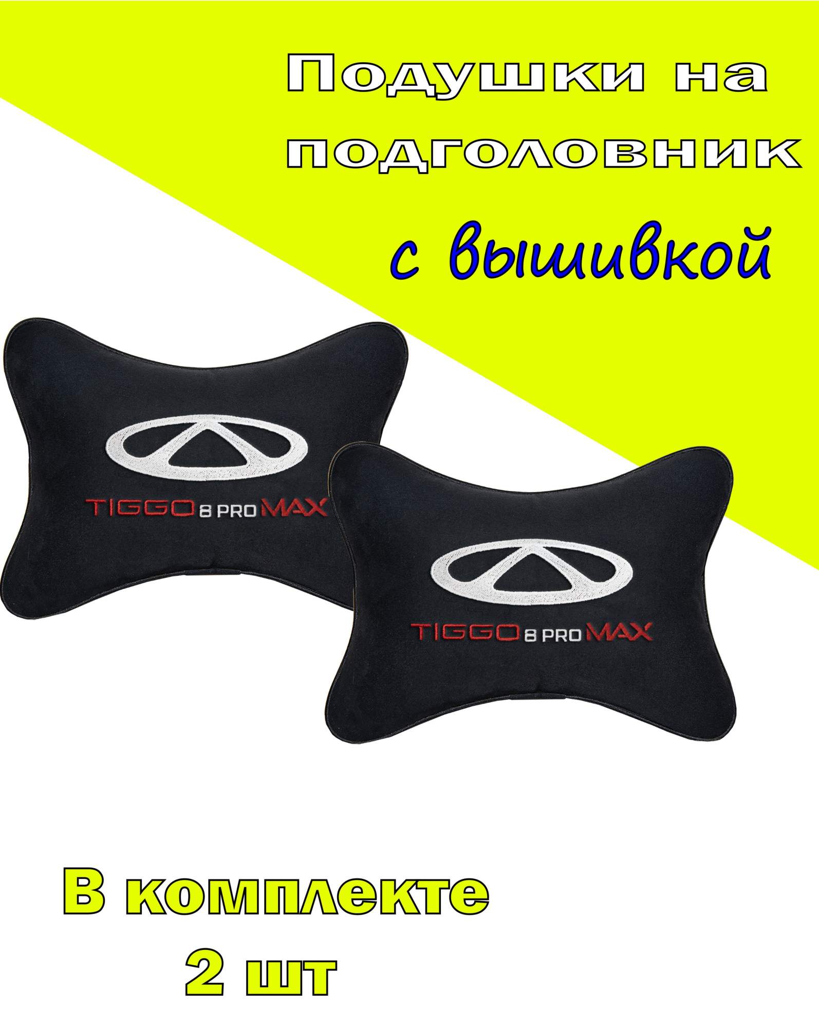 

Подушка на подголовник VITAL TECHNOLOGIES алькантара Black CHERY Tiggo 8 Pro max- 2CCR189, Черный, 2CCR189