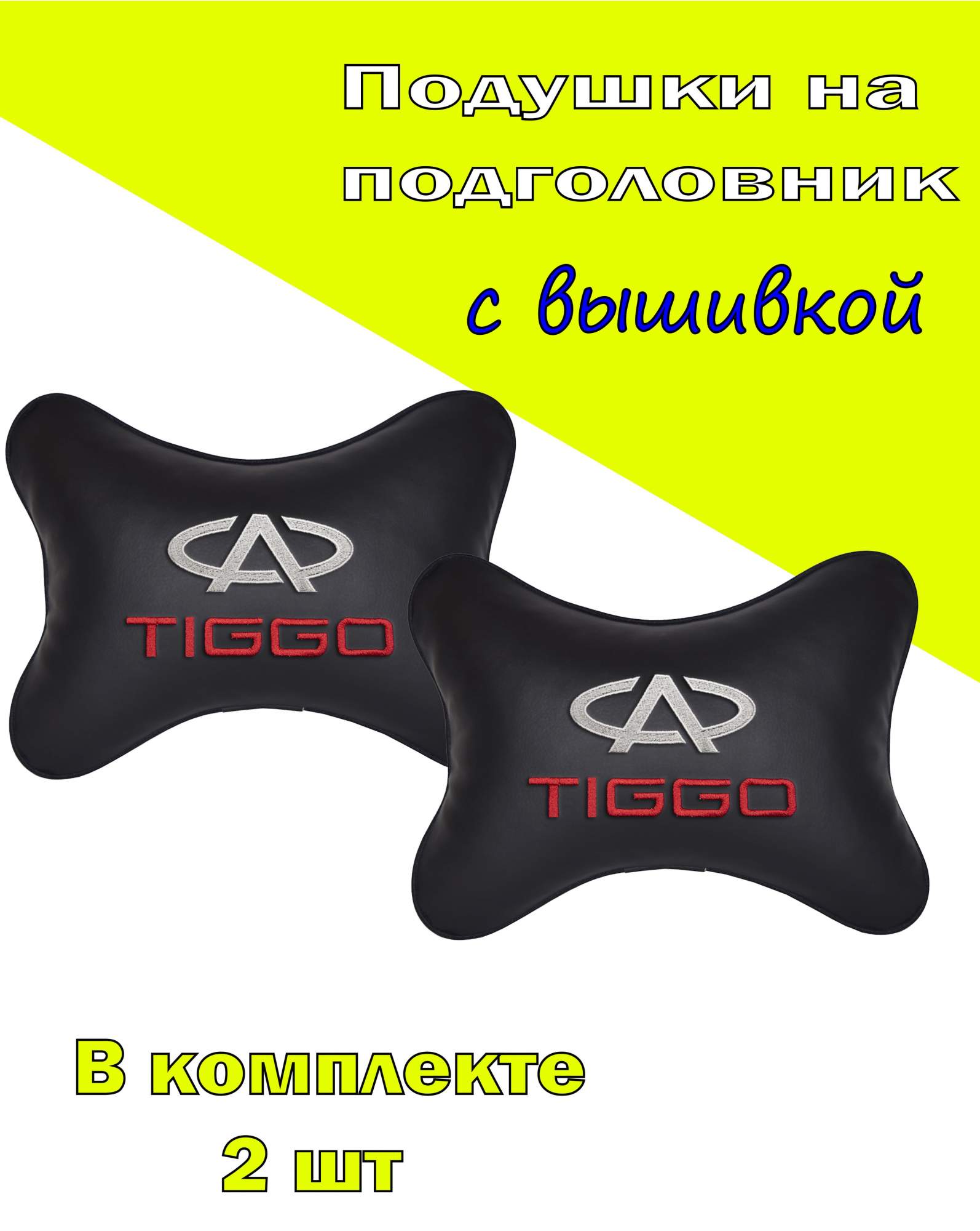 

Подушка на подголовник VITAL TECHNOLOGIES экокожа Black CHERY Tiggo- 2CCR101, Черный, 2CCR101