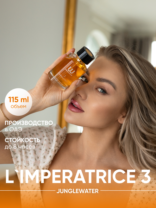 Парфюмерная вода JUNGLEWATER Imperatrice 3 115 мл