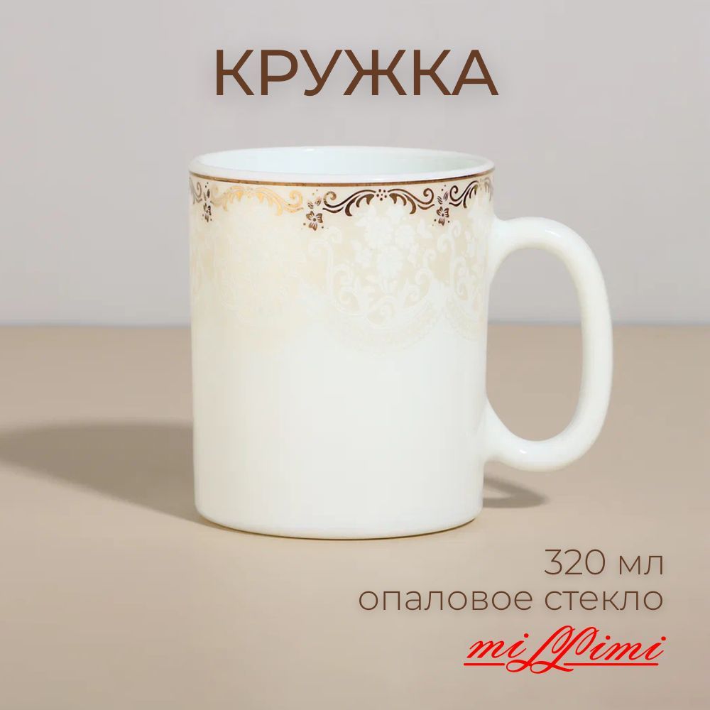 

MILLIMI Руан Кружка 320мл опаловое стекло, 21057, 818622