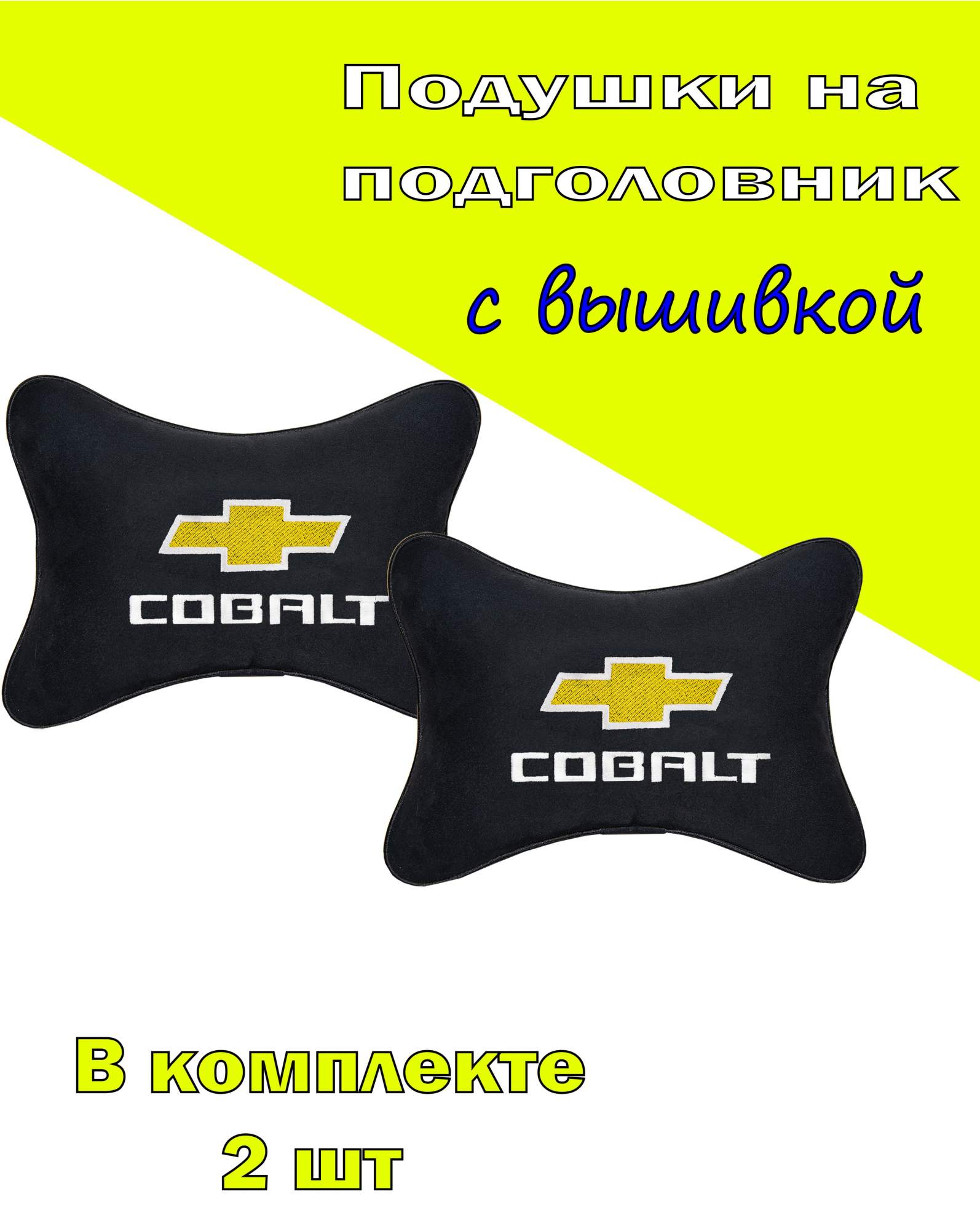 

Подушка на подголовник VITAL TECHNOLOGIES алькантара Black CHEVROLET Cobalt- 2CCH40, Черный, 2CCH40