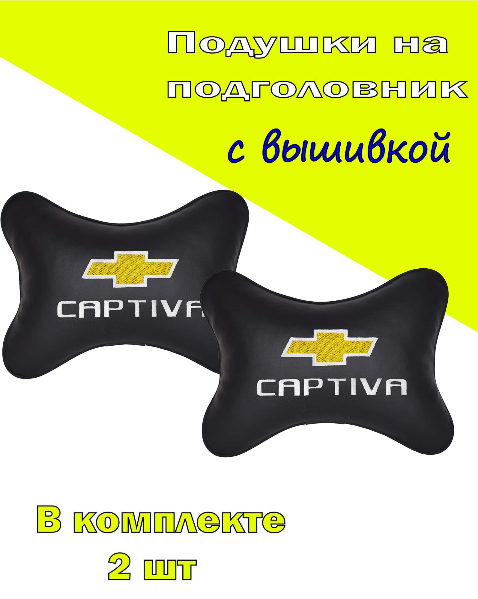 

Подушка на подголовник VITAL TECHNOLOGIES экокожа Black CHEVROLET Captiva- 2CCH23, Черный, 2CCH23