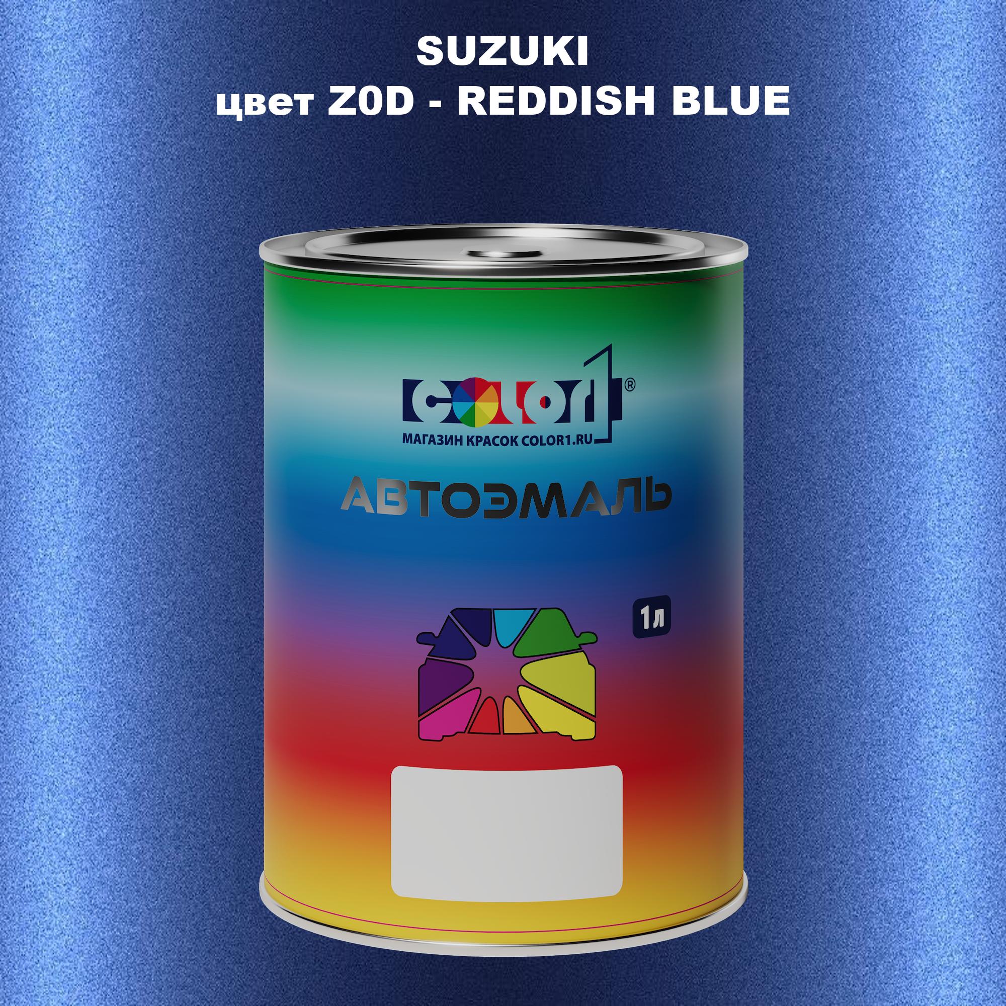 

Автомобильная краска COLOR1 для SUZUKI, цвет Z0D - REDDISH BLUE, Прозрачный