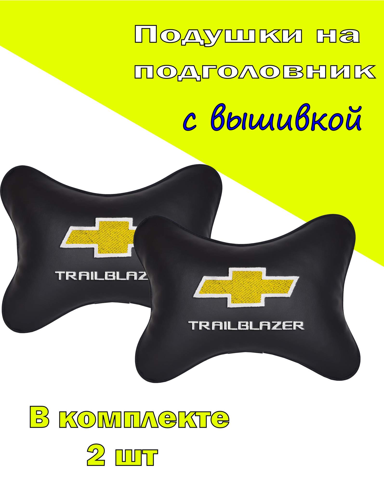

Подушка на подголовник VITAL TECHNOLOGIES экокожа Black CHEVROLET TrailBlazer- 2CCH172, Черный, 2CCH172