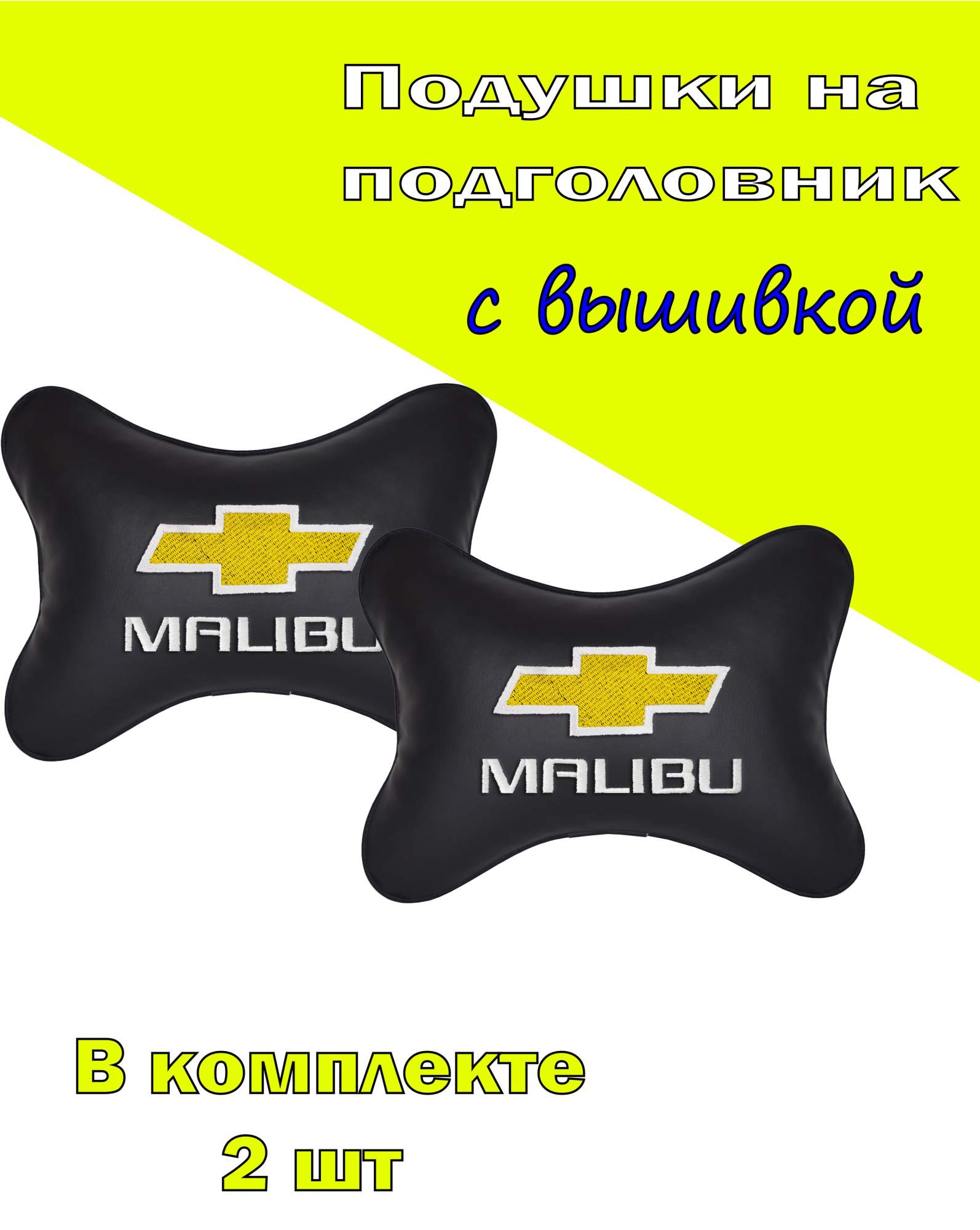 

Подушка на подголовник VITAL TECHNOLOGIES экокожа Black CHEVROLET Malibu- 2CCH150, Черный, 2CCH150