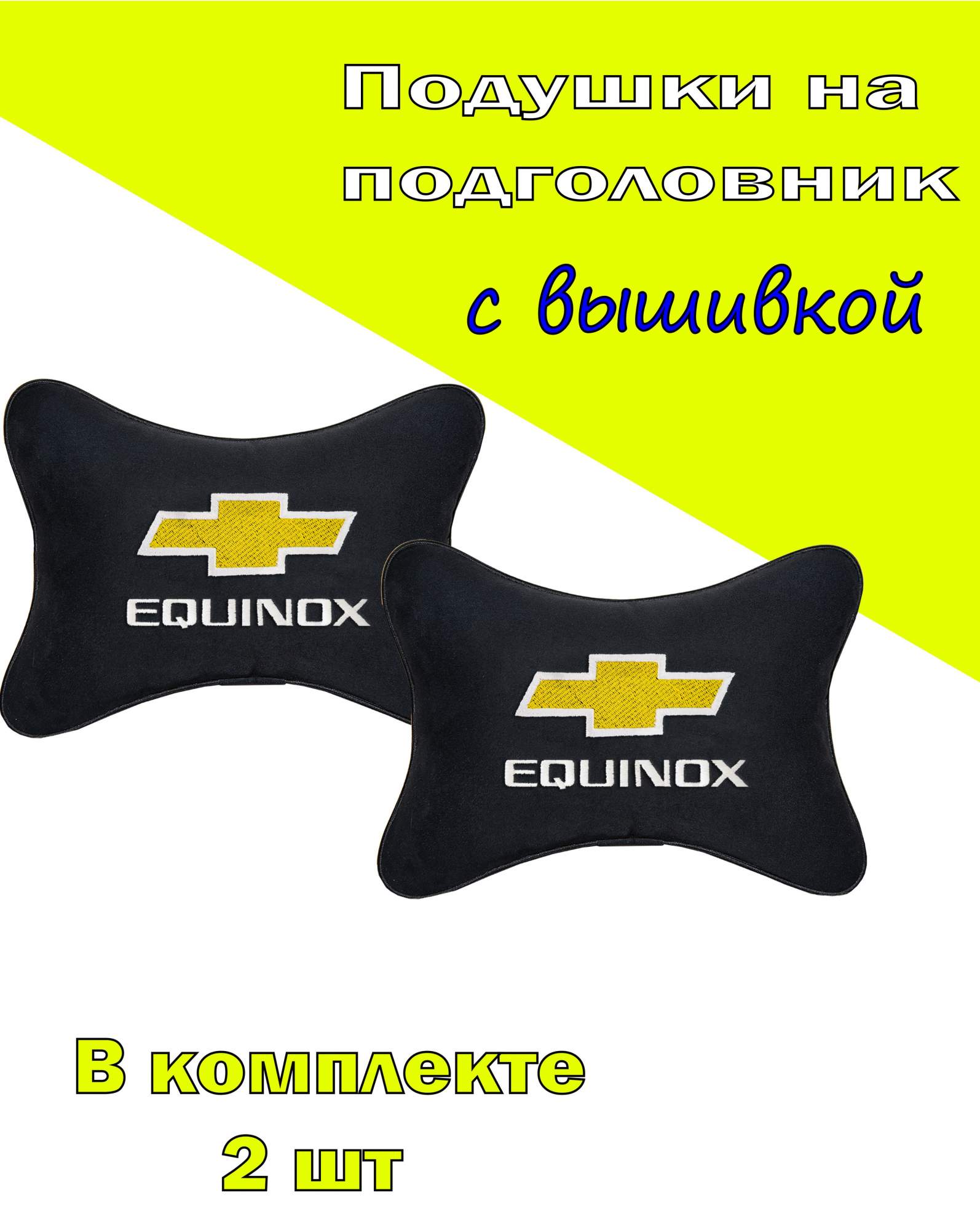 

Подушка на подголовник VITAL TECHNOLOGIES алькантара Black CHEVROLET Equinox- 2CCH134, Черный, 2CCH134