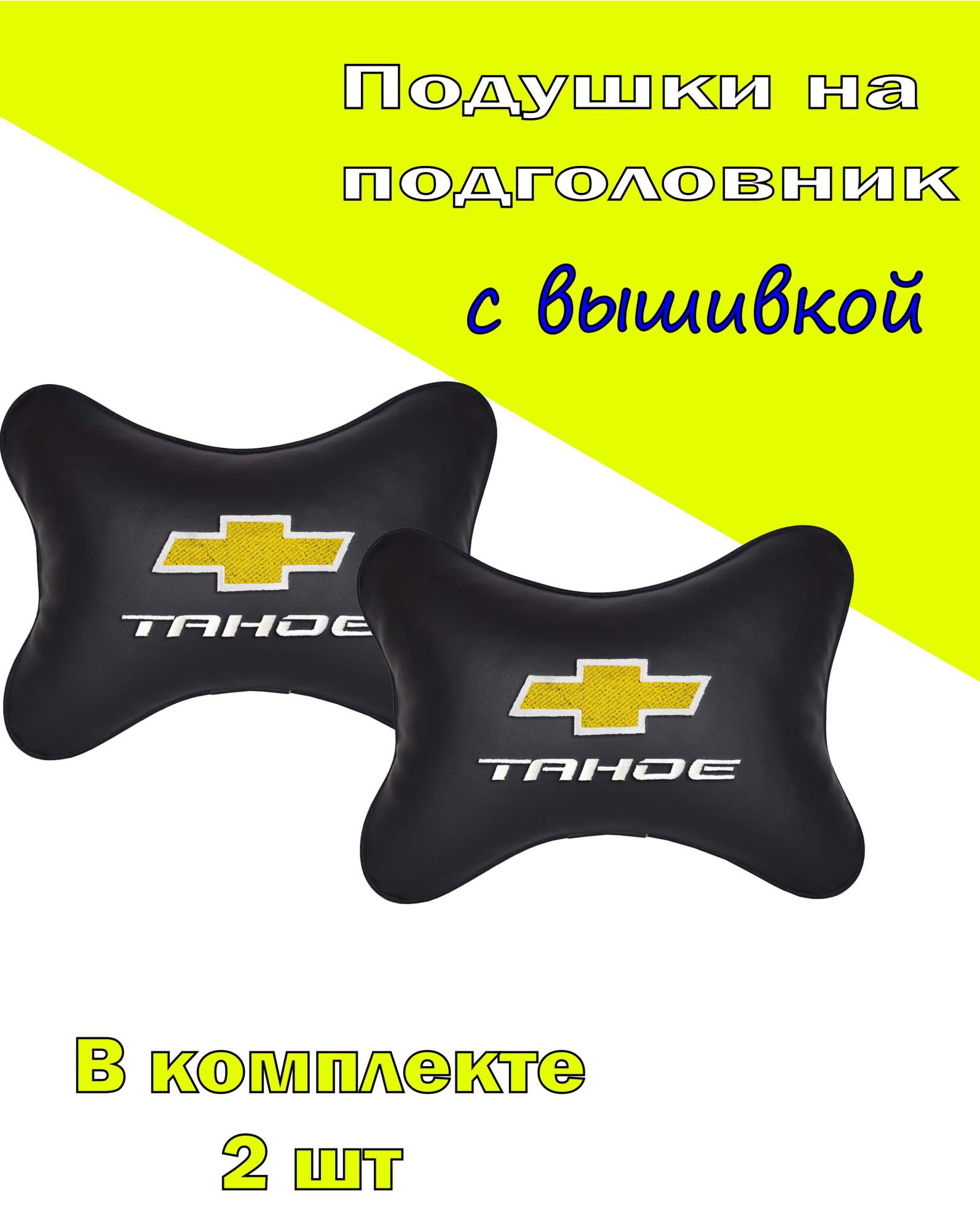 

Подушка на подголовник VITAL TECHNOLOGIES экокожа Black CHEVROLET Tahoe- 2CCH122, Черный, 2CCH122