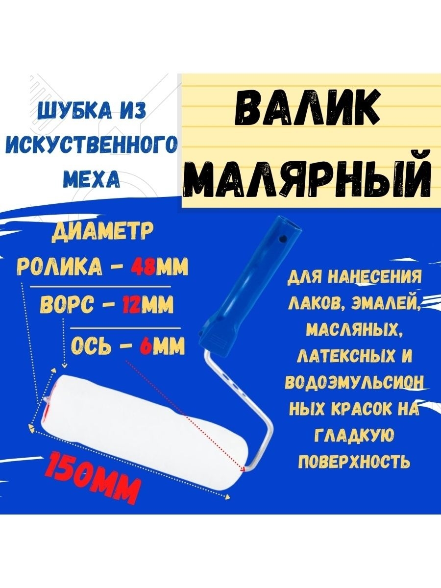 

Валик малярный с рукояткой "Меховой", ось 6мм, D48мм, 150мм, 04-2-000
