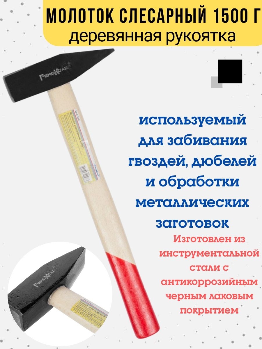 

Молоток инструмент слесарный деревянная рукоятка 1500 г, 38-2-315