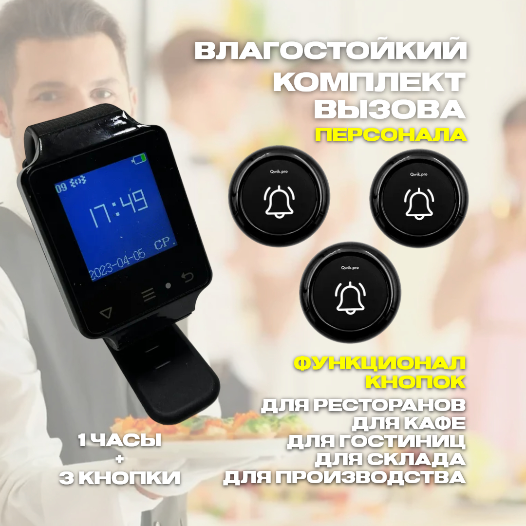 

Комплект кнопок вызова персонала Qwik.pro 1часы+3кнопки1в1, 1часы+3кнопки1в1