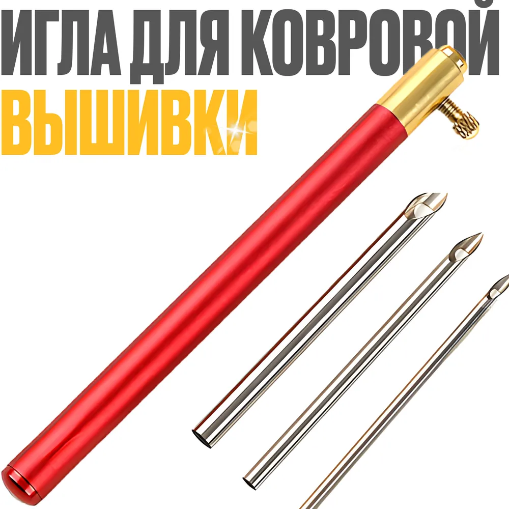 Игла для ковровой вышивки для рукоделия пряжи с 3 сменными наконечниками 25мм35мм и 5 299₽