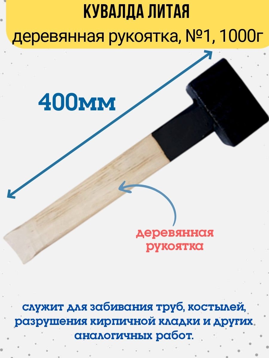 Кувалда литая деревянная рукоятка 1000 г 1073₽