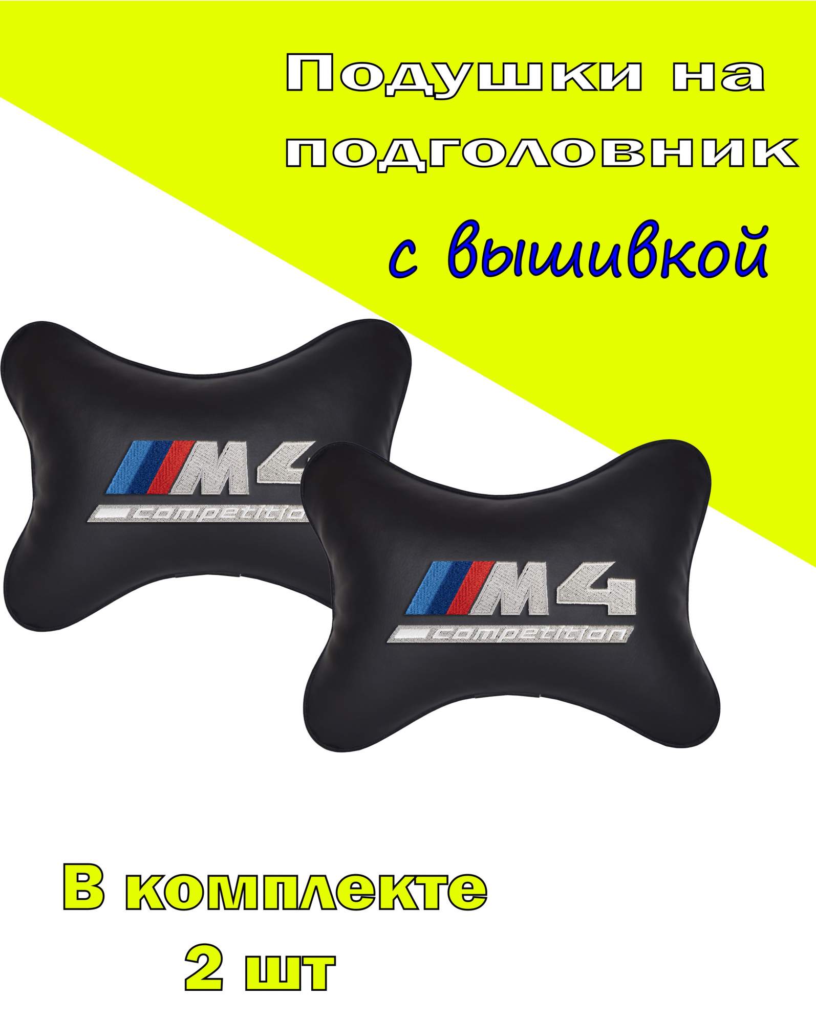 

Подушка на подголовник VITAL TECHNOLOGIES экокожа Black BMW M4 COMPETITION- 2CBM44, Черный, 2CBM44