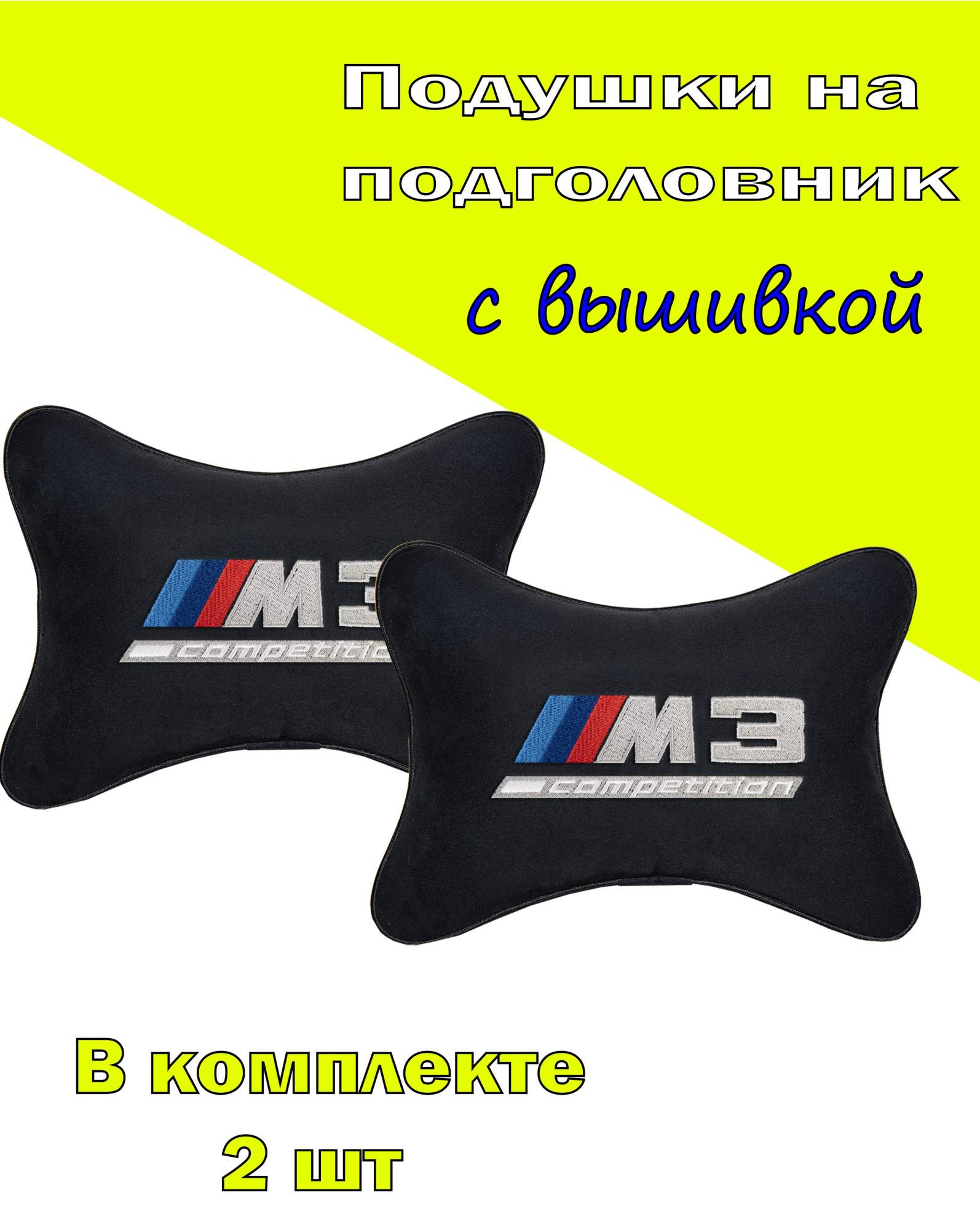 

Подушка на подголовник VITAL TECHNOLOGIES алькантара Black BMW M3 COMPETITION- 2CBM39, Черный, 2CBM39