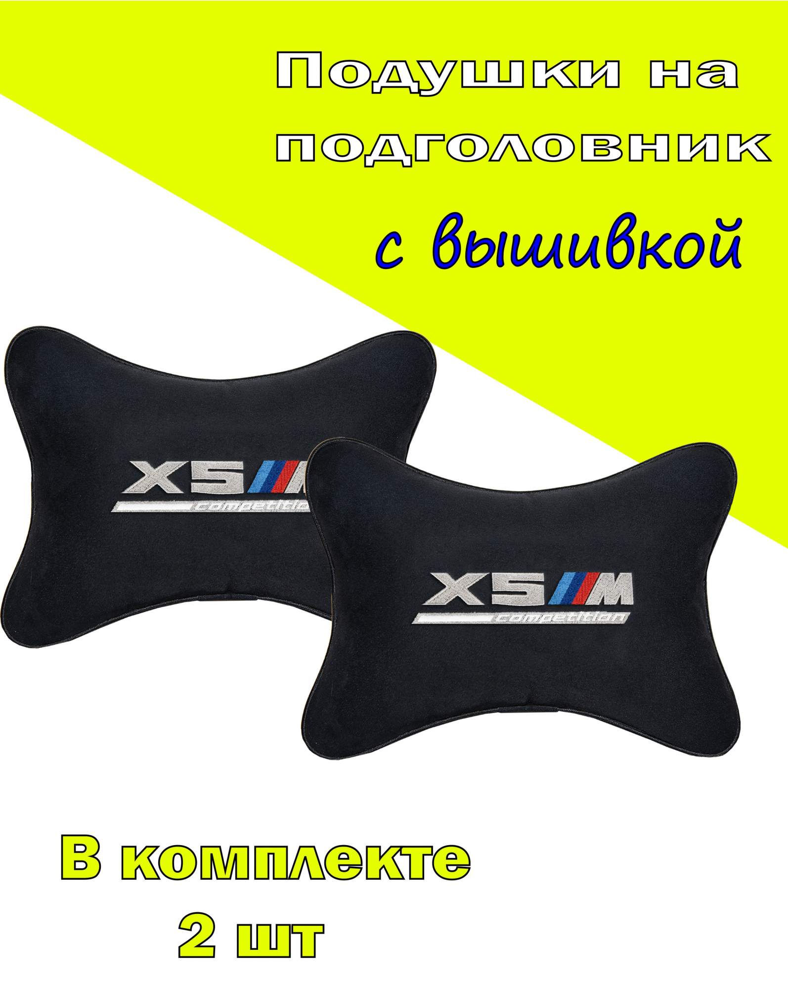 

Подушка на подголовник VITAL TECHNOLOGIES алькантара Black BMW X5M COMPETITION- 2CBM149, Черный, 2CBM149