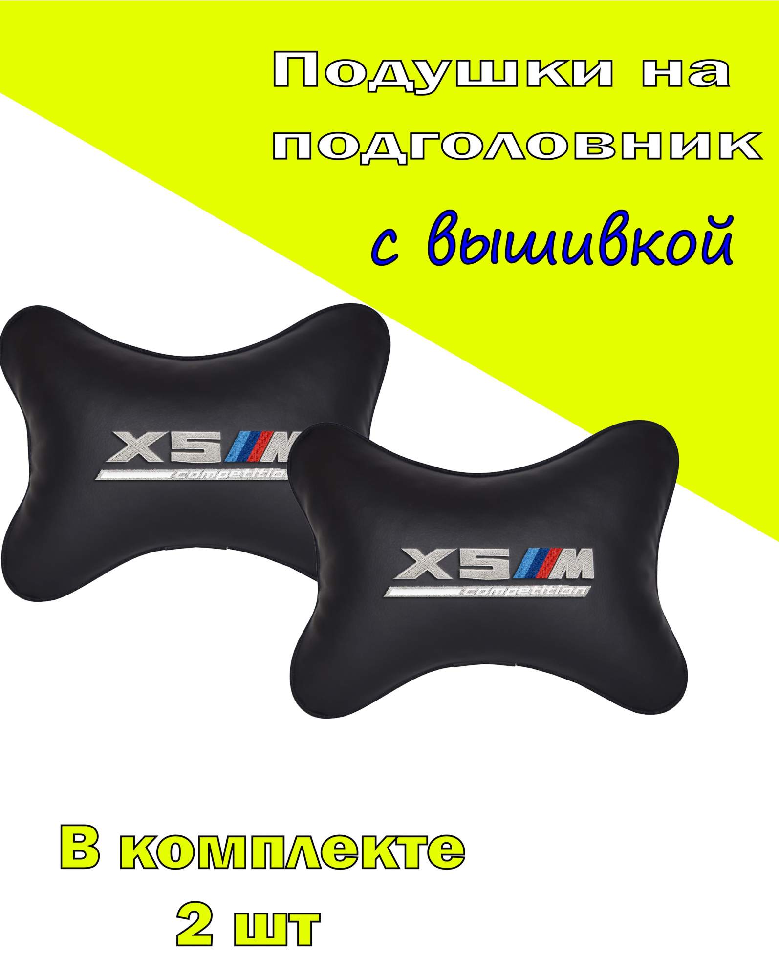 

Подушка на подголовник VITAL TECHNOLOGIES экокожа Black BMW X5M COMPETITION- 2CBM143, Черный, 2CBM143