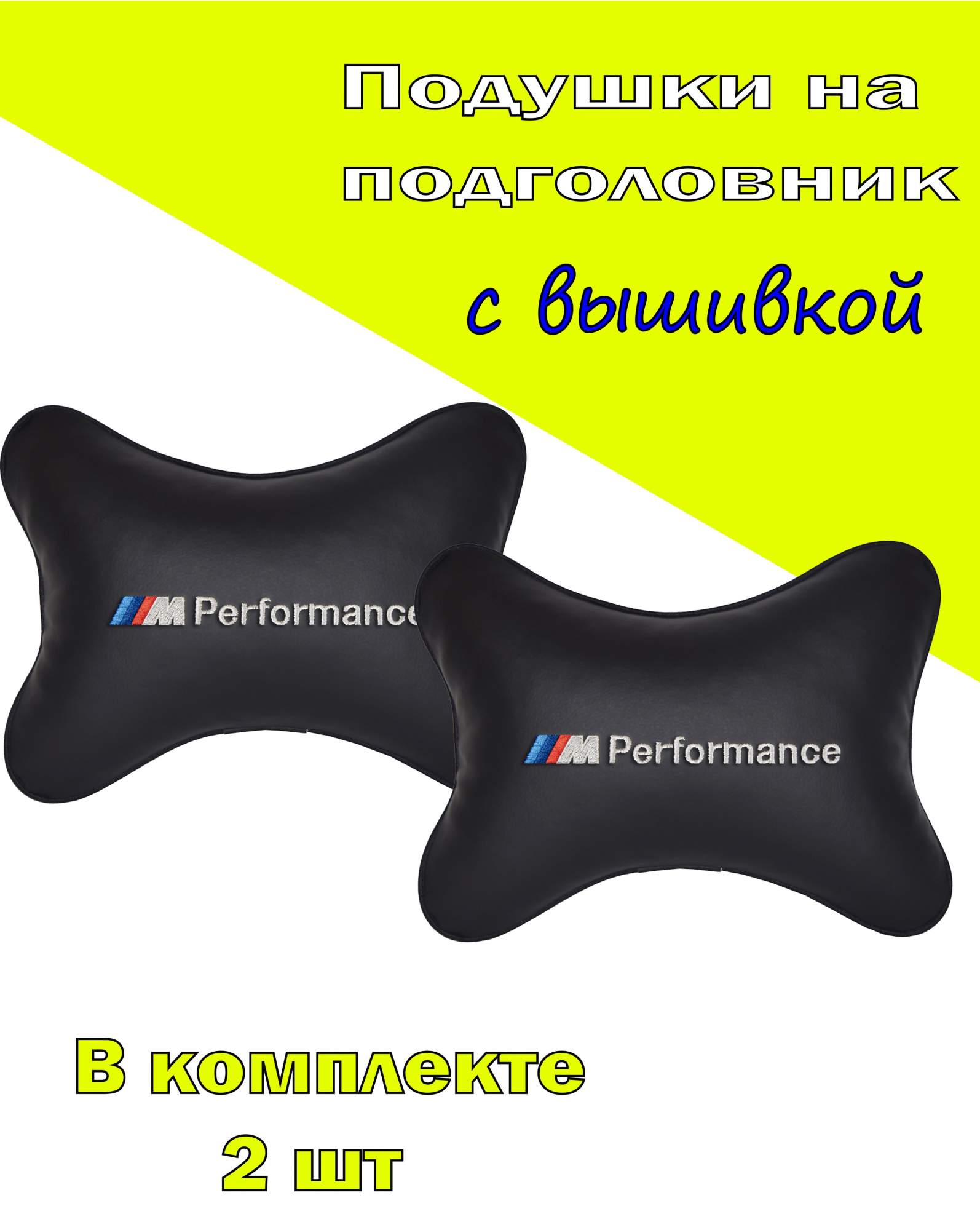 

Подушка на подголовник VITAL TECHNOLOGIES экокожа Black BMW M PERFOMANCE- 2CBM11, Черный, 2CBM11