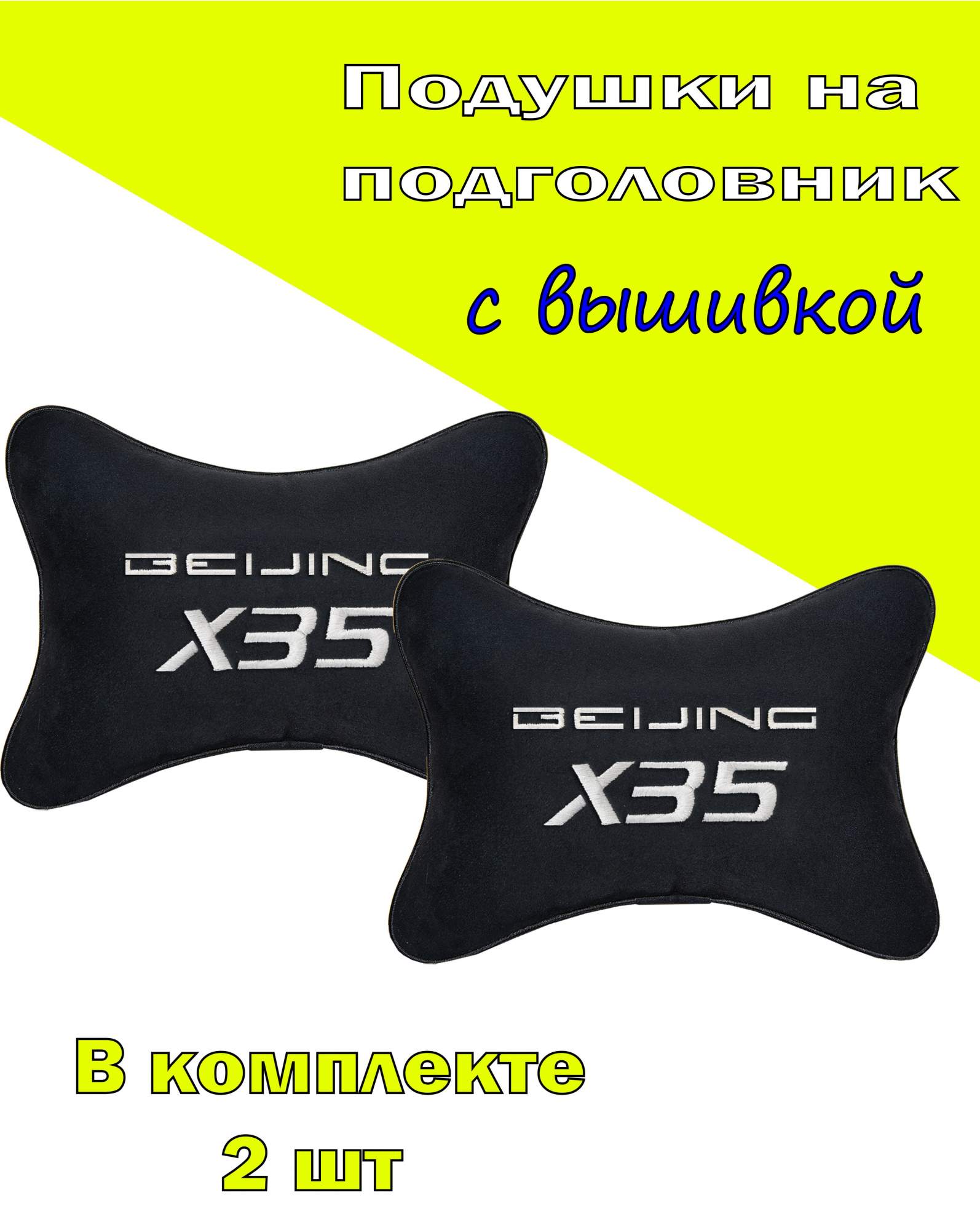 

Подушка на подголовник VITAL TECHNOLOGIES алькантара Black BAIC X35- 2CBC24, Черный, 2CBC24