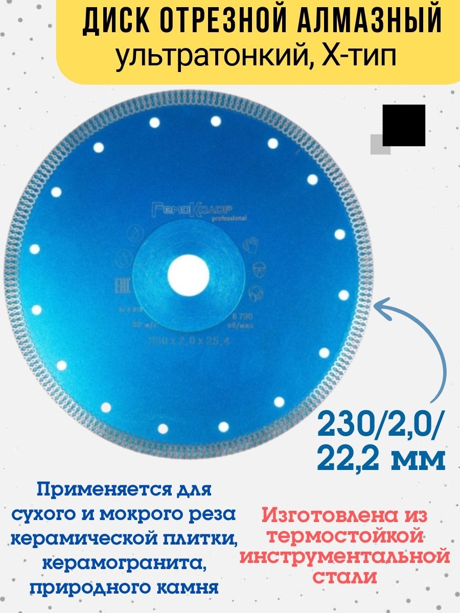 Диск отрезной алмазный ультратонкий Х-тип 230х2,0х22,2 мм