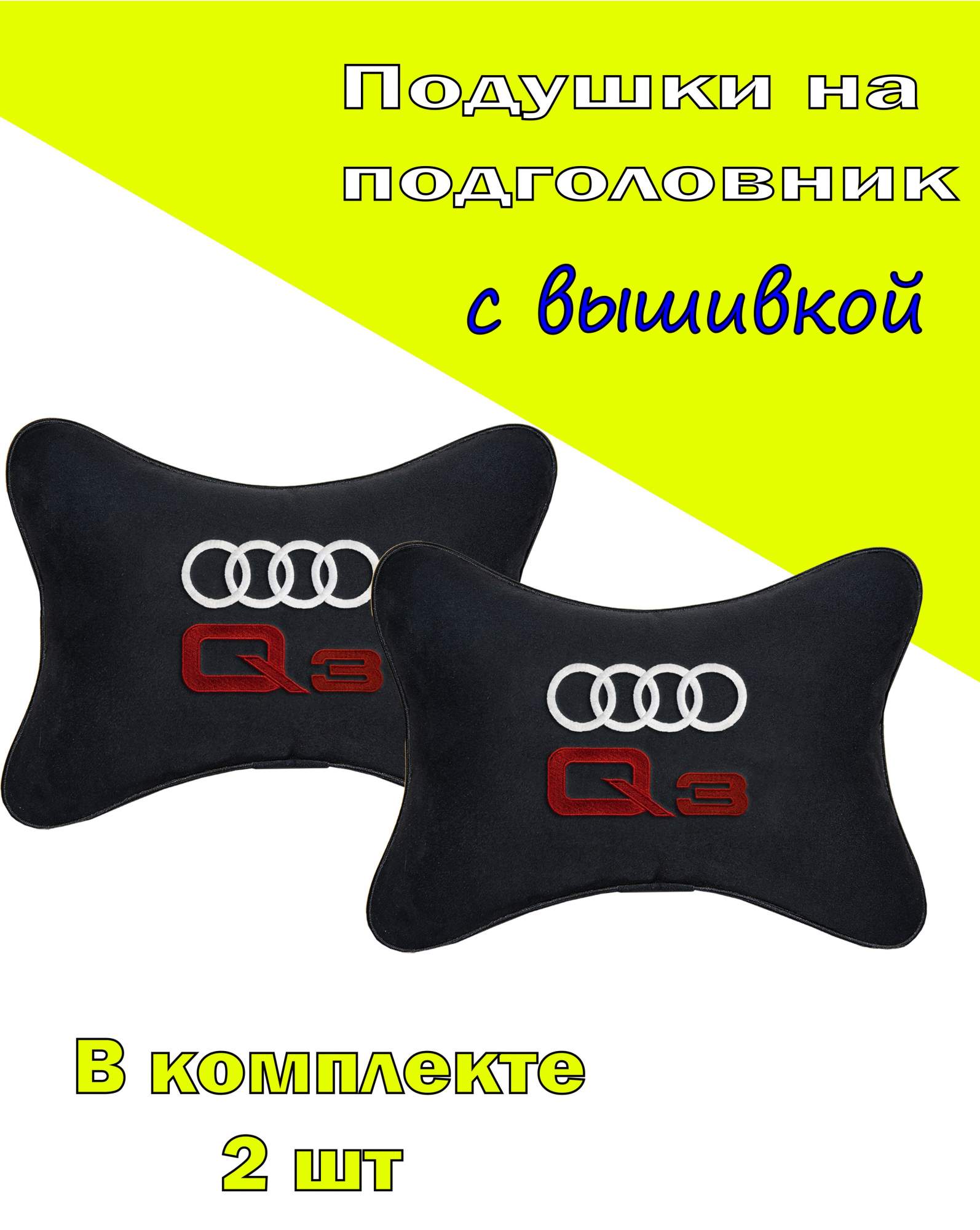 

Подушка на подголовник VITAL TECHNOLOGIES алькантара Black AUDI Q3- 2CAD73, Черный, 2CAD73