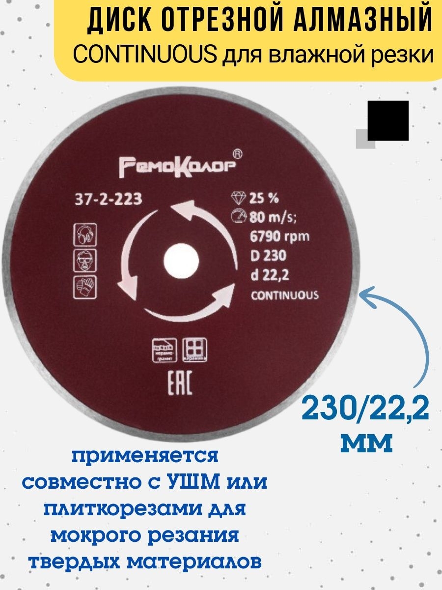 Диск отрезной алмазный сплошной для влажной резки 230х222мм